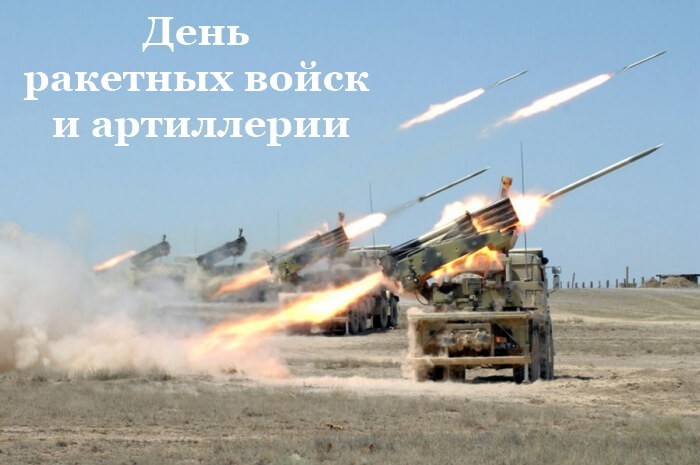 Красивые картинки День ракетных войск и артиллерии