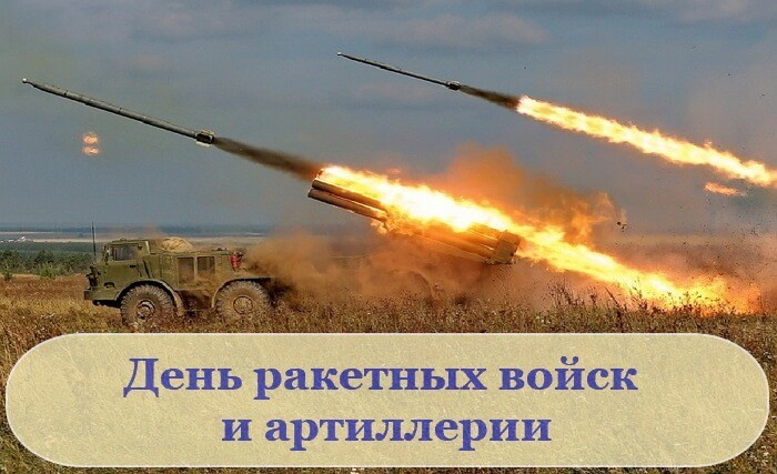 Красивые картинки День ракетных войск и артиллерии