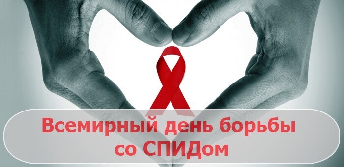 Красивые картинки Всемирный день борьбы со СПИДом