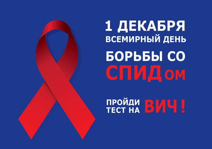 Красивые картинки Всемирный день борьбы со СПИДом