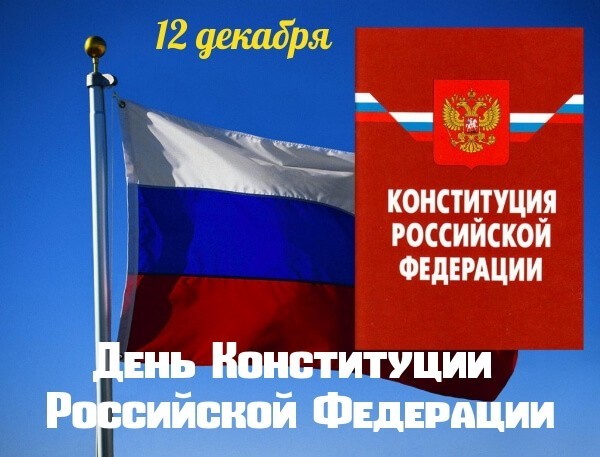 Конституция рф от 30.12 2008. Конституция РФ картинки для презентации.