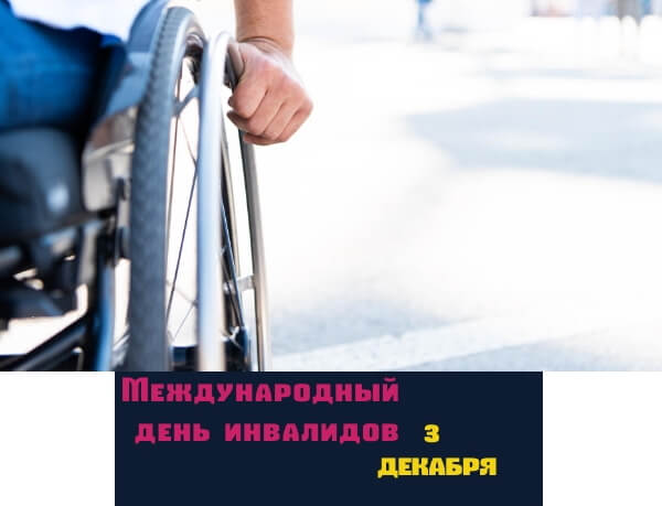 Красивые картинки Международный день инвалидов