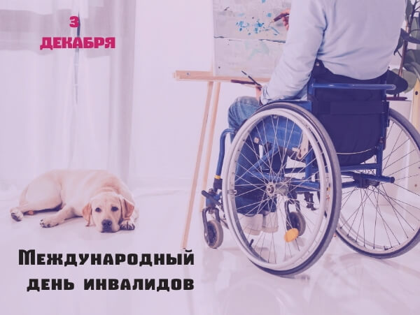 Красивые картинки Международный день инвалидов