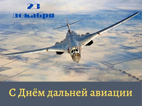 krasivye kartinki den dalnej aviatsii humoraf ru 1