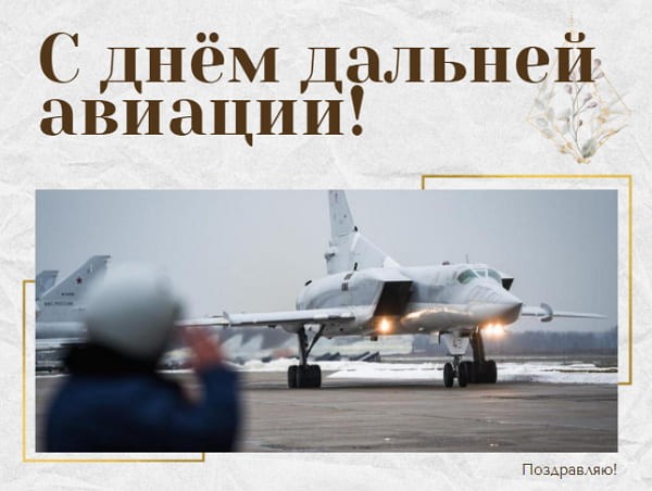 krasivye kartinki den dalnej aviatsii humoraf ru 14