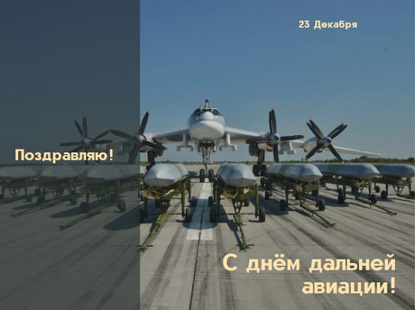 krasivye kartinki den dalnej aviatsii humoraf ru 16