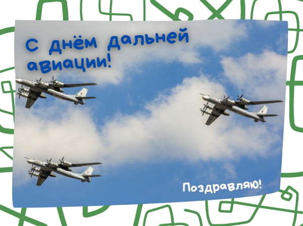 krasivye kartinki den dalnej aviatsii humoraf ru 17