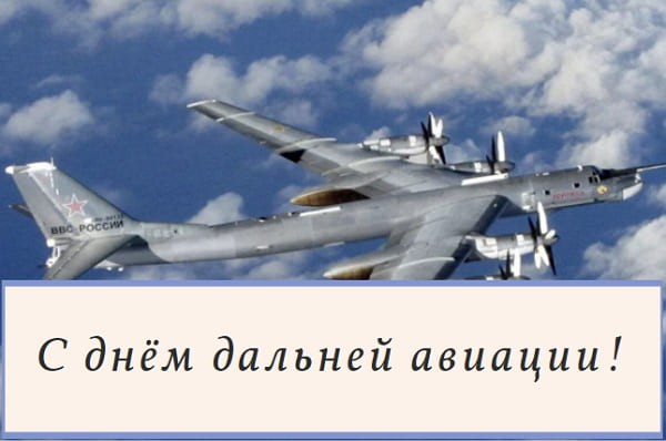 krasivye kartinki den dalnej aviatsii humoraf ru 19