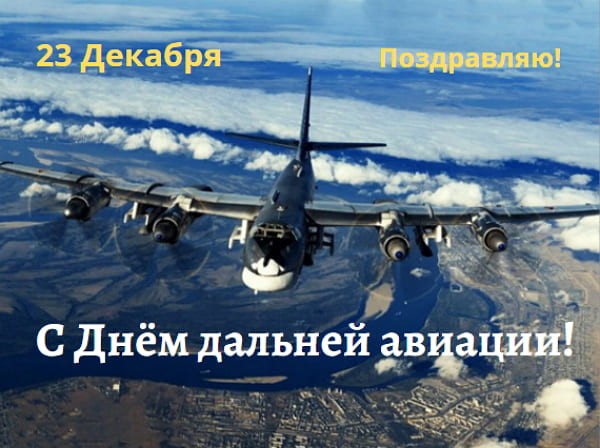 krasivye kartinki den dalnej aviatsii humoraf ru 5