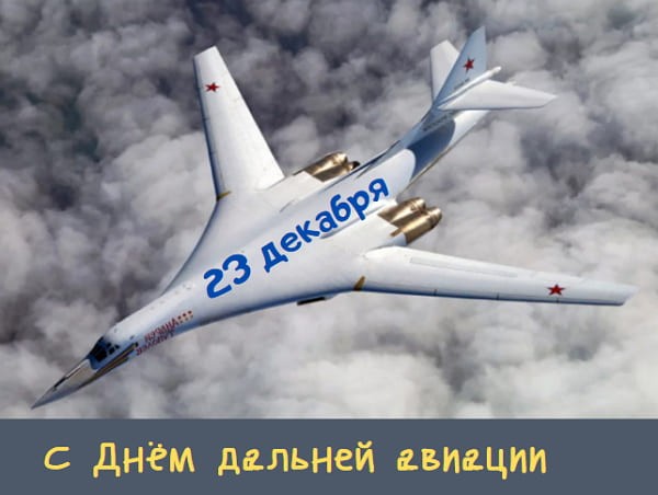 krasivye kartinki den dalnej aviatsii humoraf ru 7