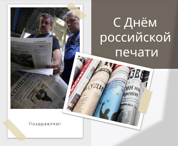 Красивые картинки День российской печати