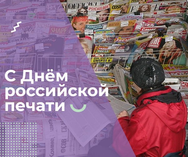 Красивые картинки День российской печати