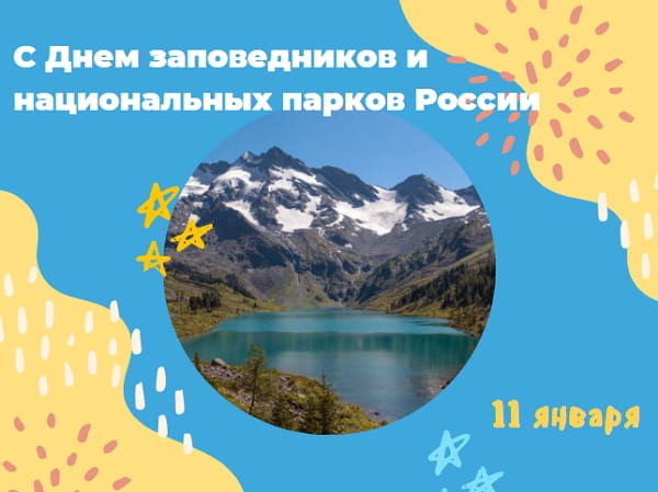 Красивые картинки День заповедников и национальных парков России