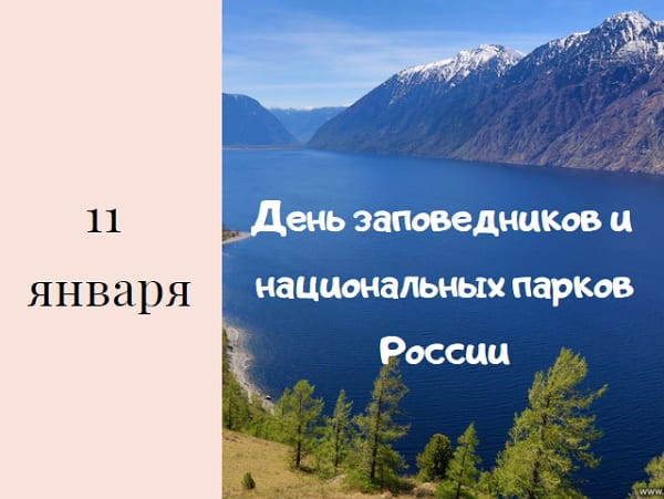 Красивые картинки День заповедников и национальных парков России