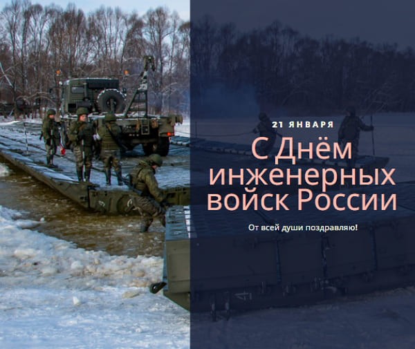 Красивые картинки День инженерных войск России