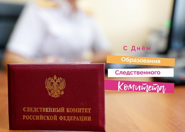 День образования Следственного комитета РФ