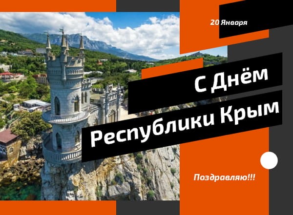 Красивые картинки День Республики Крым