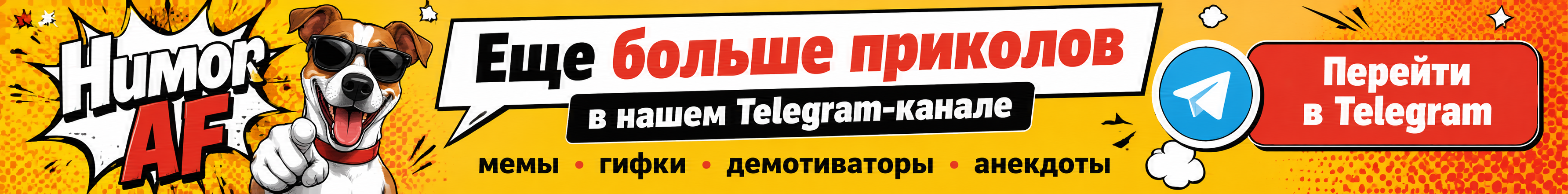 Еще больше приколов в Telegram-канале Humor AF