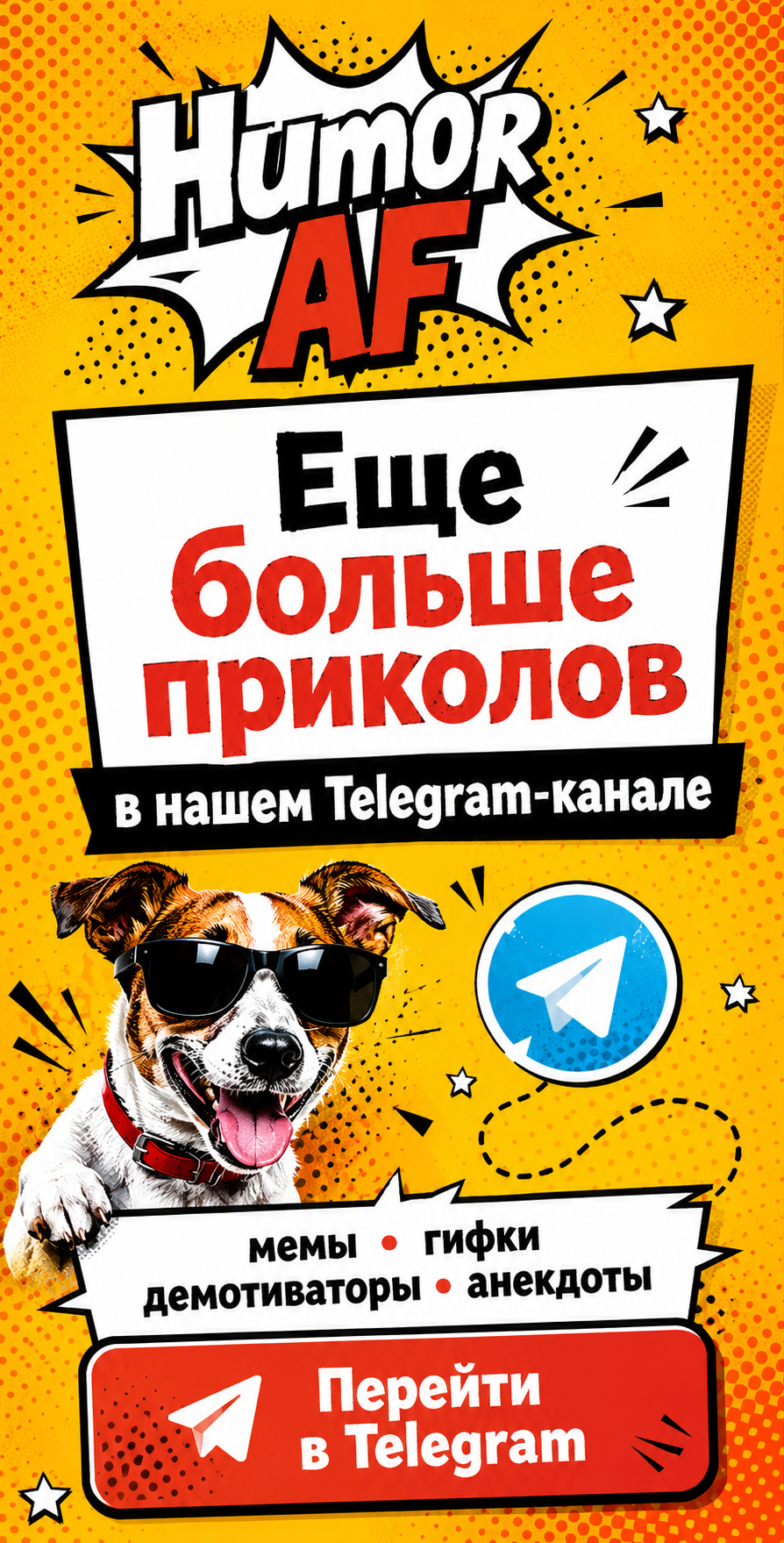 Еще больше приколов в Telegram-канале Humor AF