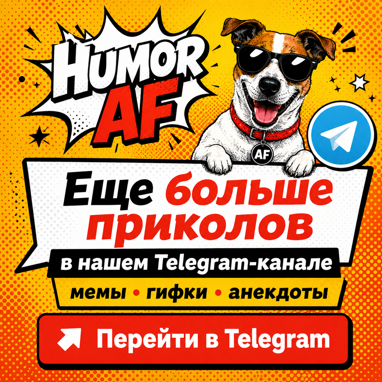 Еще больше приколов в Telegram-канале Humor AF