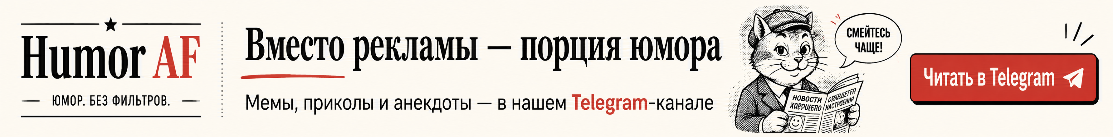 Еще больше приколов в Telegram-канале Humor AF