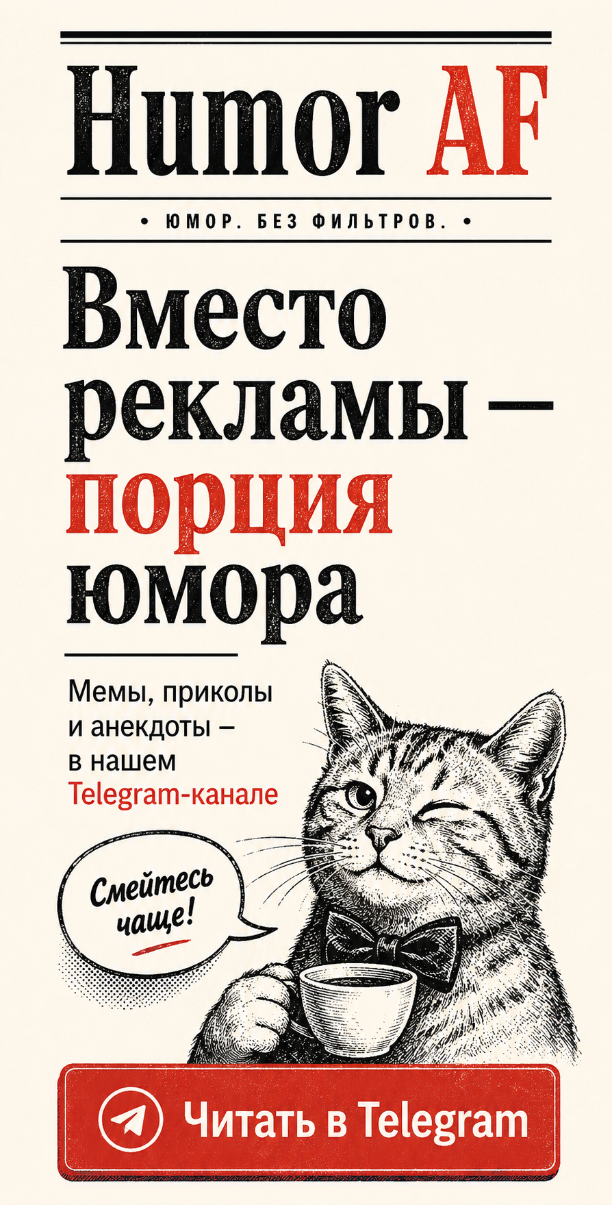 Еще больше приколов в Telegram-канале Humor AF