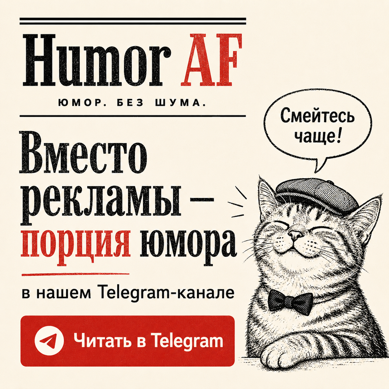 Еще больше приколов в Telegram-канале Humor AF