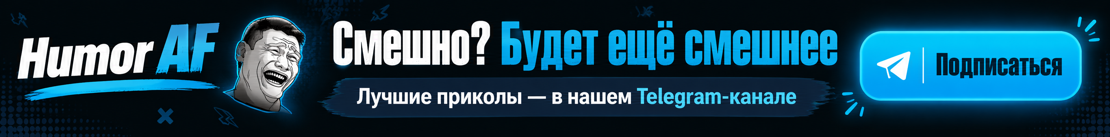 Еще больше приколов в Telegram-канале Humor AF
