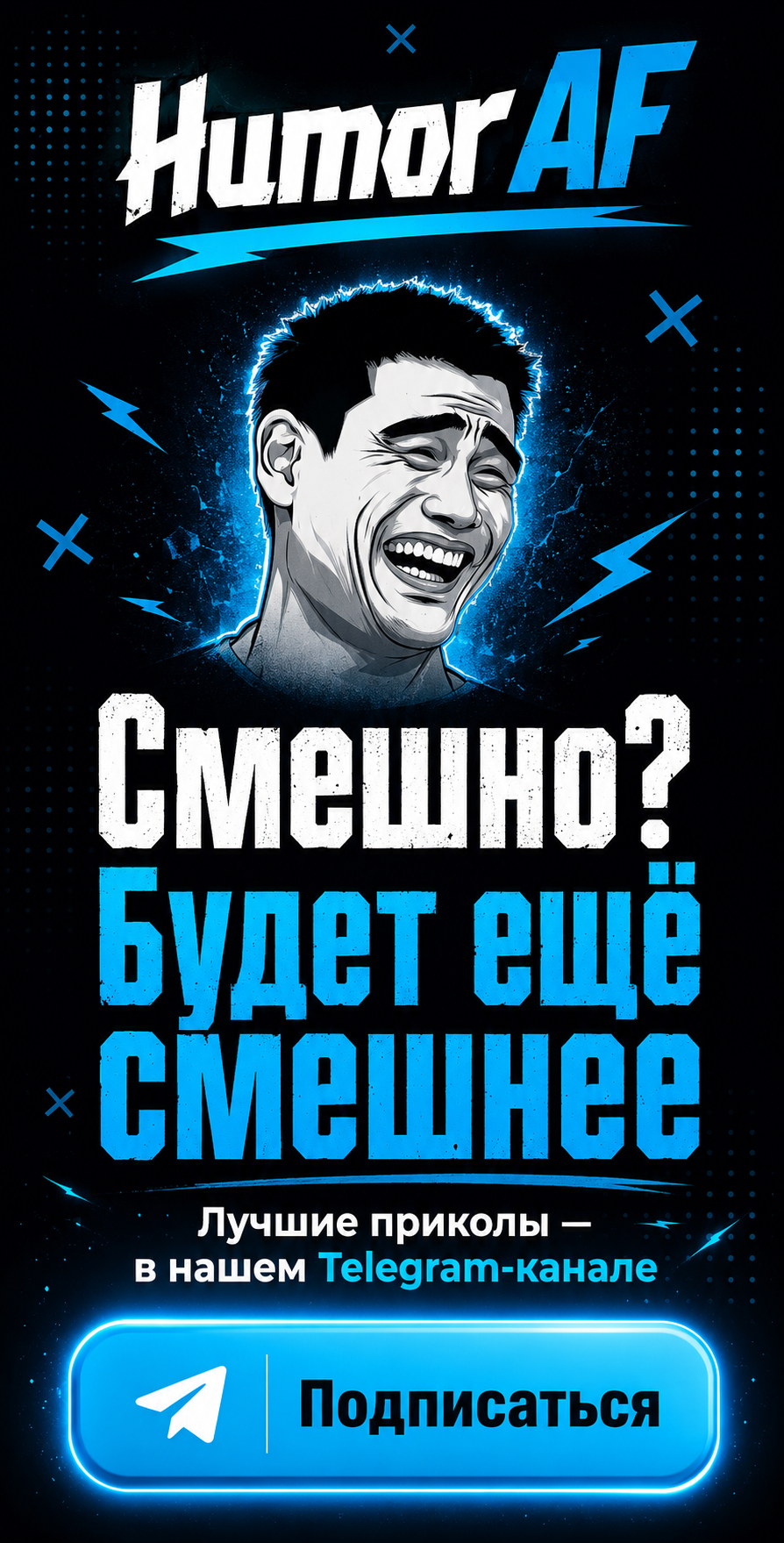 Еще больше приколов в Telegram-канале Humor AF