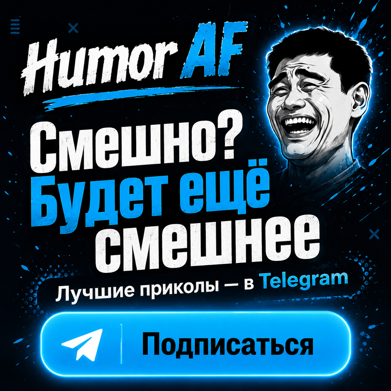 Еще больше приколов в Telegram-канале Humor AF