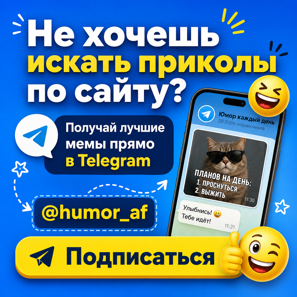 Еще больше приколов в Telegram-канале Humor AF